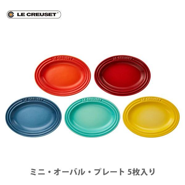 ルクルーゼ(ル・クルーゼ) LE CREUSET ミニ・オーバル・プレート （5枚入り） レインボー...