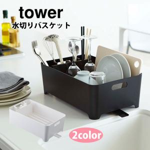 山崎実業 タワー 水切りカゴ 水切りバスケット tower 水切りラック キッチン収納