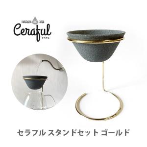 Ceraful セラフル 波佐見焼 セラミックコーヒーフィルター ドリッパー スタンドセット ゴールド CRF-SET｜toolandmeal