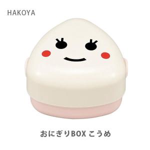 HAKOYA ハコヤ おにぎりBOX M 250ml こうめ 50449 たつみや 日本製 弁当箱｜toolandmeal