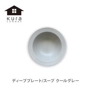 【終売】kura クラ Ena エナ ディーププレート/スープ 17cm クールグレー ku0008