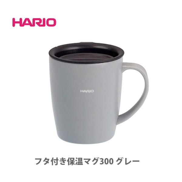 HARIO ハリオ フタ付き保温マグ 300ml グレー SMF-300-GR