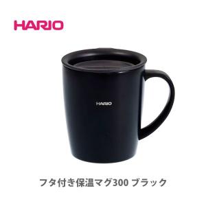 HARIO ハリオ フタ付き保温マグ 300ml ブラック SMF-300-B｜toolandmeal