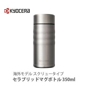 京セラ KYOCERA セラブリッドマグボトル 350ml スクリュータイプ ステンレスシルバー MB-12S SS 海外モデル