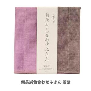 ふきん 約35×35cm 日本製 蚊帳の夢 備長炭色合わせふきん 若紫 紀州産備長炭含浸繊維使用 ふきんマスク｜toolandmeal