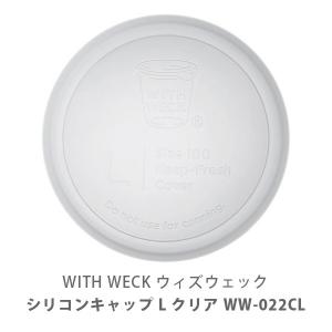 WITH WECK ウィズウェック シリコンキャップ L クリア WW-022CL 部品｜toolandmeal