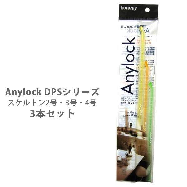 Anylock エニーロック DPSシリーズ 3本セット（2号/スケルトンイエロー・3号スケルトンオ...