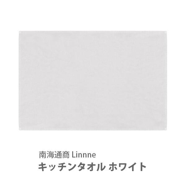 南海通商 Linnne リンネ キッチンタオル ホワイト 0118-076