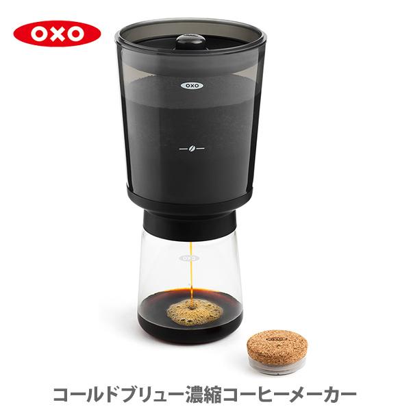 OXO オクソー コールドブリュー濃縮コーヒーメーカー 11237500 コーヒードリッパー カフェ...