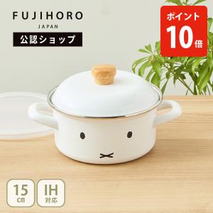 富士ホーロー フルータスコレクション 両手鍋 20cm FTC-20W ホーロー鍋