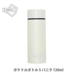 ポケトル POKETLE ポケトルボトル S バニラ 120ml OTMH0008-VN DESIGN WORKS ANCIENT｜toolandmeal