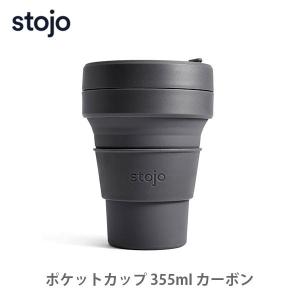 stojo ストージョ POCKET CUP ポケットカップ 355ml カーボン 4001104 コーヒーカップ タンブラー｜toolandmeal