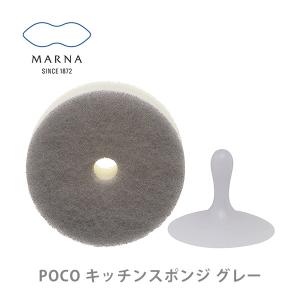 マーナ MARNA POCO ポコ グレー キッチンスポンジ(吸盤付) K676GY