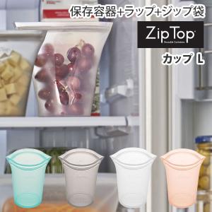 ジップトップ Zip Top カップ L ZipTop 保存容器 保存袋