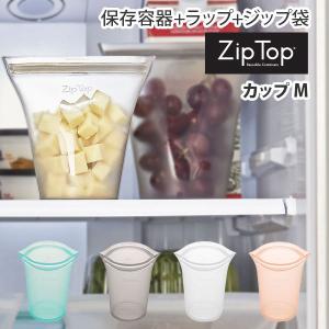 ジップトップ Zip Top カップ M  ZipTop 保存容器 保存袋