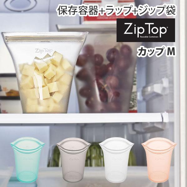 Zip Top ジップトップ カップ M  ZipTop 保存容器 保存袋