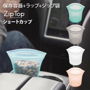 ジップトップ Zip Top カップ ショートカップ  ZipTop 保存容器 保存袋
