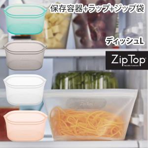 ジップトップ Zip Top ディッシュ L  ZipTop 保存容器 保存袋