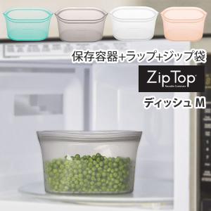 ジップトップ Zip Top ディッシュ M  ZipTop 保存容器 保存袋