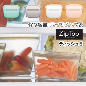 ジップトップ Zip Top ディッシュ S  ZipTop 保存容器 保存袋