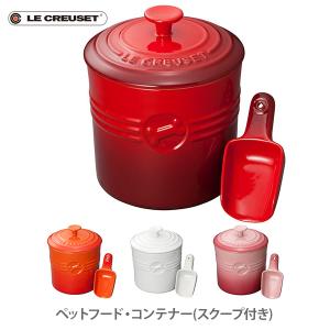 LE CREUSET ル・クルーゼ ペットフード・コンテナー（スクープ付き）ルクルーゼ フード ドライフード 餌 餌入れ ストッカー ペット 犬 猫｜TOOL&MEAL