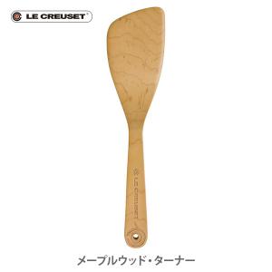 Le Creuset（ル・クルーゼ） 公式 木製 フライ返し ｜ メープルウッド