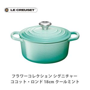 ルクルーゼ(ル・クルーゼ) LE CREUSET フラワーコレクション シグニチャー ココット・ロンド 18cm クールミント 21177-18-496｜toolandmeal