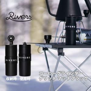 【終売】RIVERS リバーズ コーヒーグラインダーグリット コーヒーミル 手動 マットブラック GRITMBK アウトドア