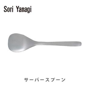 柳宗理 ヤナギソウリ Sori Yanagi サーバースプーン