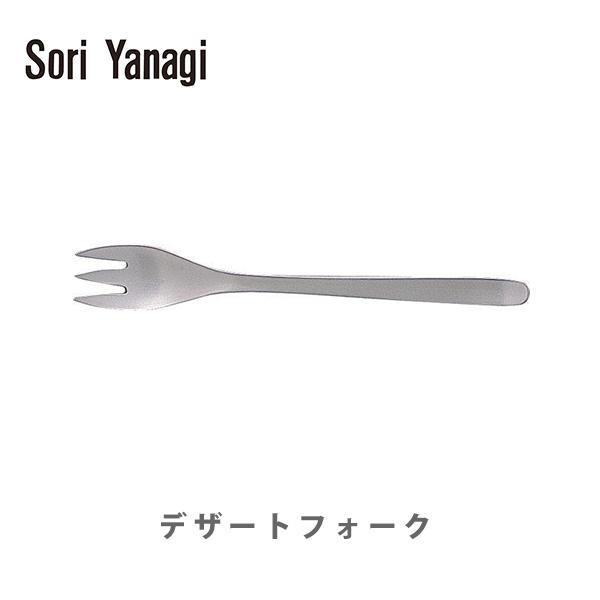 柳宗理 ヤナギソウリ Sori Yanagi デザートフォーク