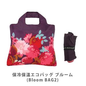 エンビロサックス ENVIROSAX 保冷保温エコバッグ ブルーム Bloom BAG2 EVCHEB-BL2｜toolandmeal