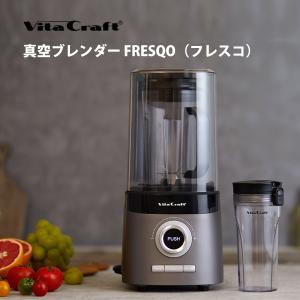 VitaCraft ビタクラフト 真空ブレンダー FRESQO （フレスコ）｜toolandmeal