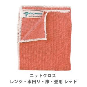MQ・Duotex エムキュー・デュオテックス ニットクロス レンジ・水回り・床・畳用 レッド MQkt0002