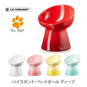 LE CREUSET ル・クルーゼ ハイスタンド・ペットボール ディープ ルクルーゼ 餌入れ ペット用品 ボール フード 餌 ペット 犬 猫｜toolandmeal