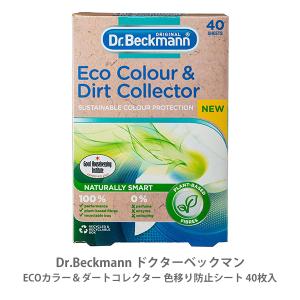 Dr.Beckmann ドクターベックマン ECOカラー＆ダートコレクター 色移り防止シート 40枚入 DP010014