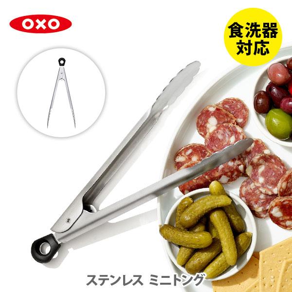 OXO オクソー ステンレス ミニトング 11305500 キッチントング 盛り付け 食洗器対応 ア...