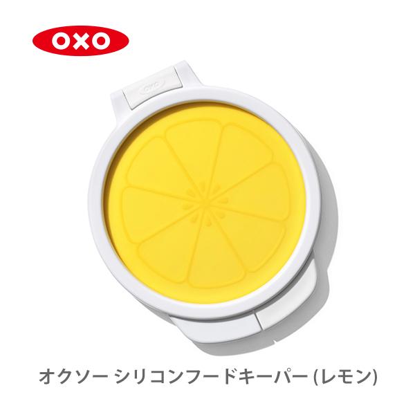 OXO オクソー シリコンフードキーパー （レモン） 11249800 保存容器 フードキーパー シ...