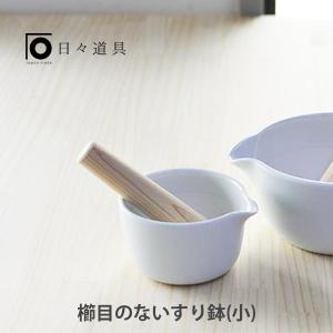 日々道具 櫛目のないすり鉢（小） 日本製 すり鉢 溝無し｜toolandmeal