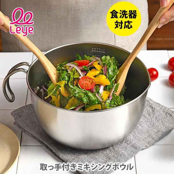 AUX オークス Leye レイエ 取っ手付きミキシングボウル LS1566 日本製 ボウル 取っ手...