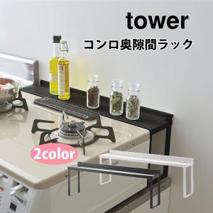 山崎実業 tower タワー キッチン収納 コンロ奥隙間ラック タワーシリーズ コンロ奥ラック ガード ラック スチール 棚 爆買
