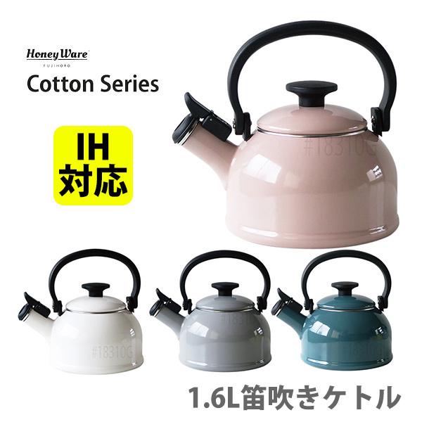 富士ホーロー Honey Ware Cotton コットン 1.6L 笛吹きケトル IH対応 おしゃ...