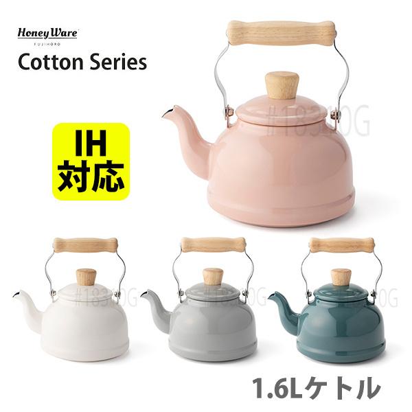 富士ホーロー Honey Ware Cotton コットン 1.6L ケトル IH対応 シンプル お...