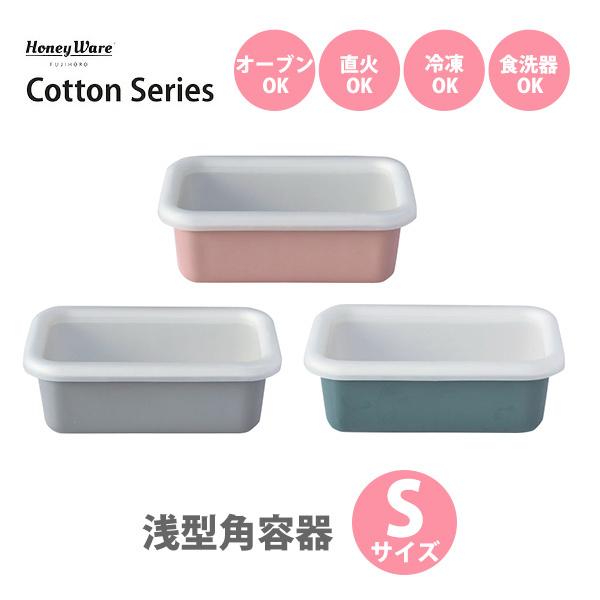 富士ホーロー Honey Ware Cotton コットン 浅型角容器S 保存容器 琺瑯