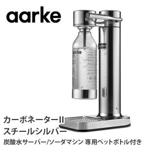 【終売】【廃番】炭酸水メーカー aarke アールケ Carbonat II カーボネーター2 シルバー 専用ペットボトル1本付（ソーダストリームガスシリンダー対応） AA-1002