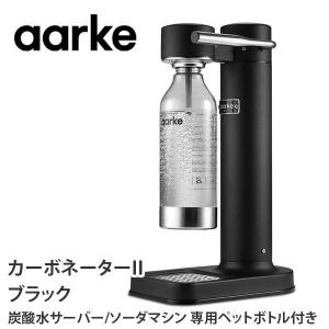 【終売】【廃番】aarke アールケ Carbonat II カーボネーター2 ブラック 専用ペットボトル1本付（ソーダストリームガスシリンダー対応）AA-1001