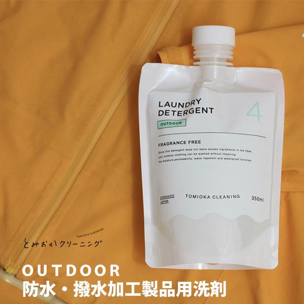 とみおかクリーニング OUTDOOR 防水・撥水加工製品用洗剤 HT-01-2007　日本製 液体 ...