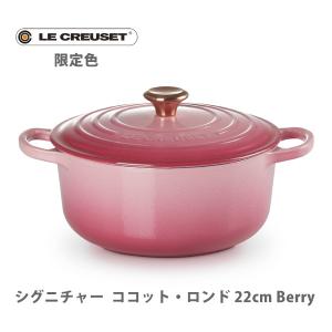 【終売】【廃番】ルクルーゼ（ル・クルーゼ） LE CREUSET 限定色 シグニチャー ココット・ロンド 22cm ベリー Berry （カッパーツマミ） 21177224394445
