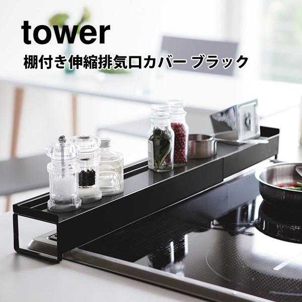 山崎実業 タワー 棚付き伸縮排気口カバー tower ブラック 3446 タワーシリーズ 排気口カバ...