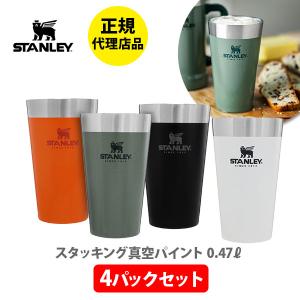 タンブラー STANLEY スタンレー スタッキング真空パイント 0.47L 4パックセット 02796-017 4パックミックス