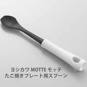 ヨシカワ MOTTE モッテ たこ焼きプレート用スプーン YJ3191　日本製 スプーン たこ焼き 耐熱 ホットプレート｜toolandmeal